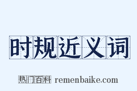 时规近义词是什么意思的图片